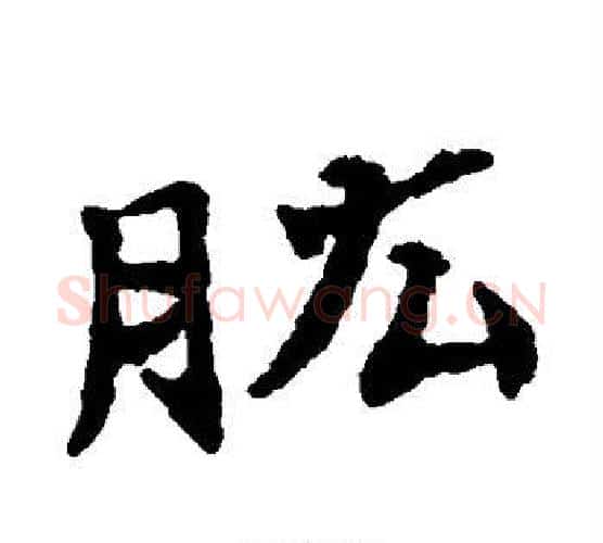 肱字郑板桥毛笔楷书书法写法,摘自郑板桥毛笔楷书书法作品
