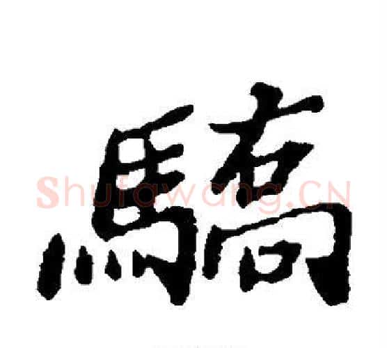 骄字郑板桥毛笔楷书书法写法,摘自郑板桥毛笔楷书书法作品
