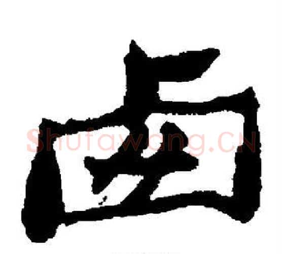 卤字郑板桥毛笔楷书书法写法,摘自郑板桥毛笔楷书书法作品