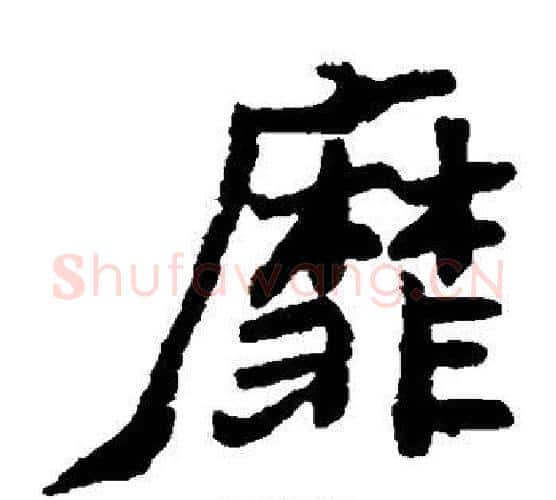 靡字郑板桥毛笔楷书书法写法,摘自郑板桥毛笔楷书书法作品