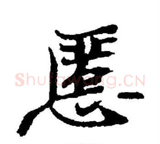慝字郑板桥毛笔楷书书法写法,摘自郑板桥毛笔楷书书法作品