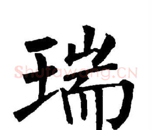 瑞字柳公权毛笔楷书书法写法,摘自柳公权毛笔楷书书法作品