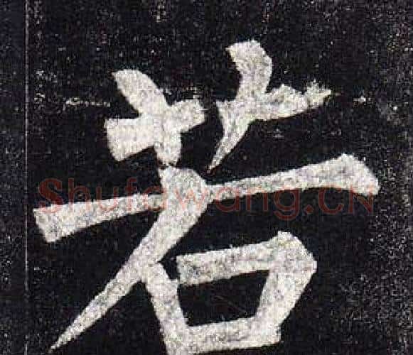 若字柳公权毛笔楷书书法写法,摘自玄秘塔碑