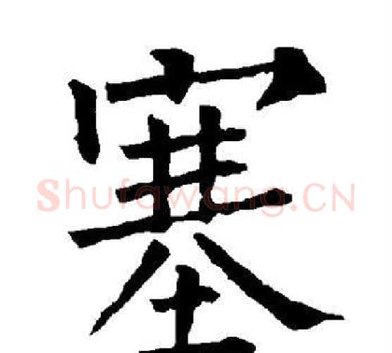 塞字柳公权毛笔楷书书法写法,摘自柳公权毛笔楷书书法作品