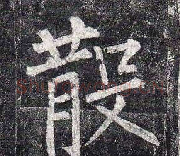散字柳公权毛笔楷书书法写法,摘自玄秘塔碑