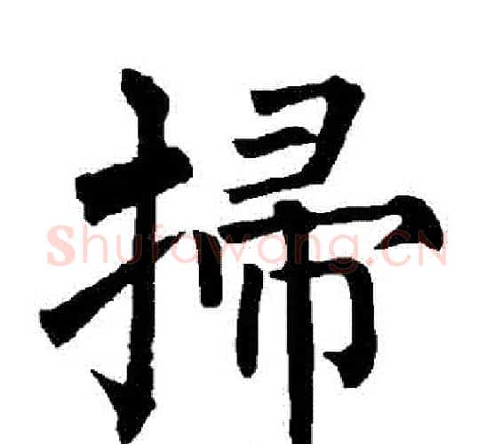 掃字柳公权毛笔楷书书法写法,摘自柳公权毛笔楷书书法作品
