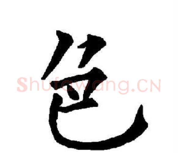 色字柳公权毛笔楷书书法写法,摘自柳公权毛笔楷书书法作品