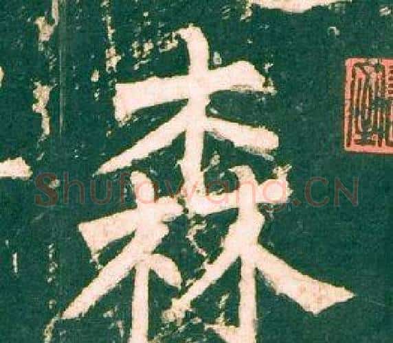 森字柳公权毛笔楷书书法写法,摘自神策军碑