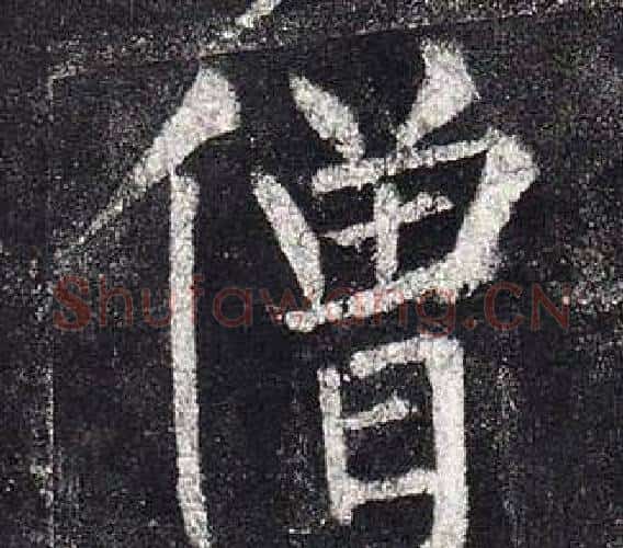 僧字柳公权毛笔楷书书法写法,摘自玄秘塔碑