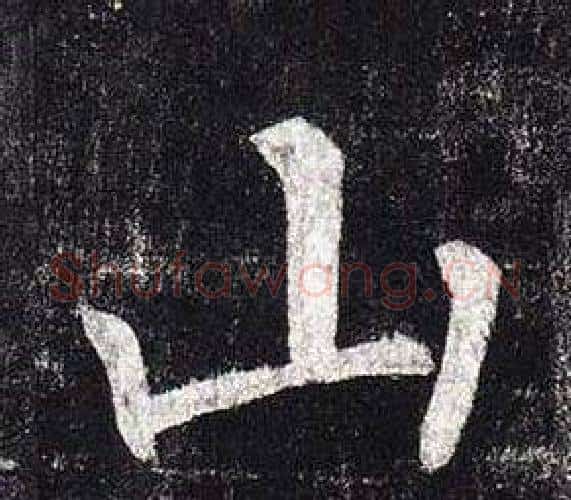 山字柳公权毛笔楷书书法写法,摘自玄秘塔碑