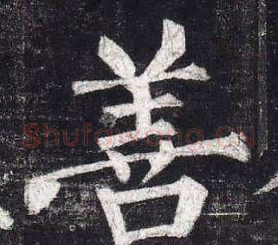 善字柳公权毛笔楷书书法写法,摘自玄秘塔碑