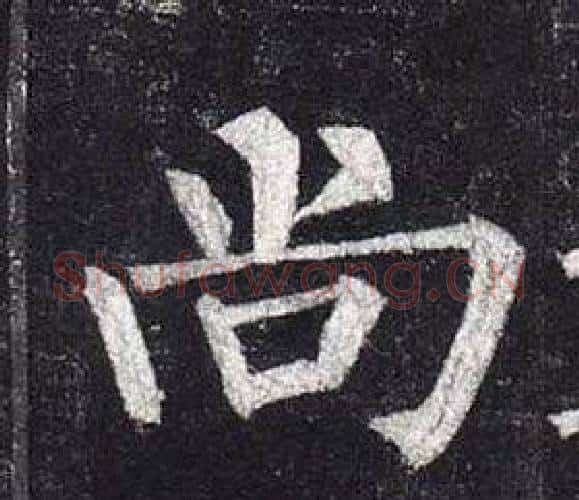 尚字柳公权毛笔楷书书法写法,摘自玄秘塔碑