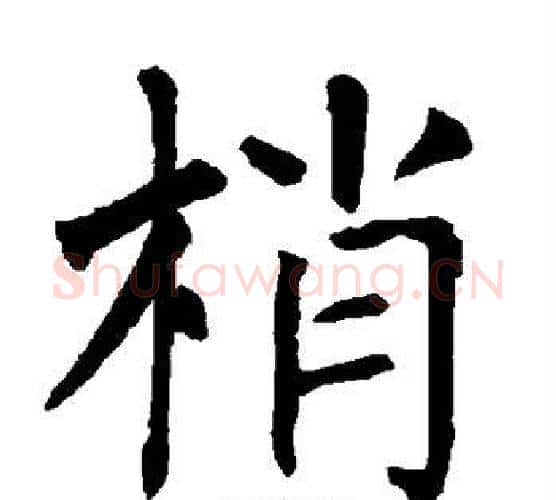 梢字柳公权毛笔楷书书法写法,摘自柳公权毛笔楷书书法作品