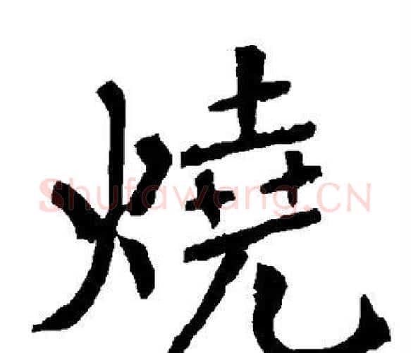 烧字柳公权毛笔楷书书法写法,摘自柳公权毛笔楷书书法作品