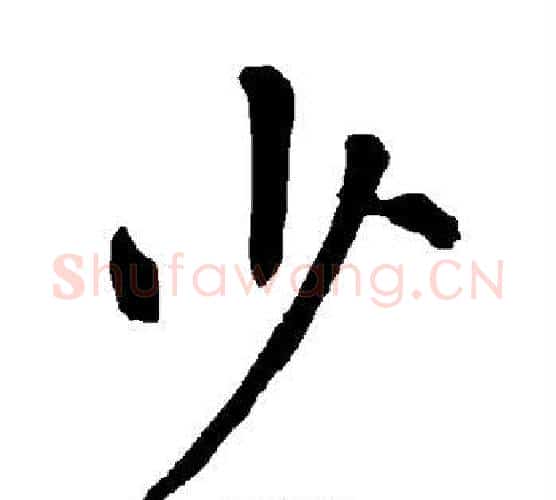 少字柳公权毛笔楷书书法写法,摘自柳公权毛笔楷书书法作品