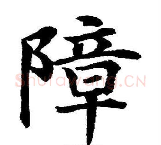 障字水岛修三毛笔楷书书法写法,摘自水岛修三毛笔楷书书法作品