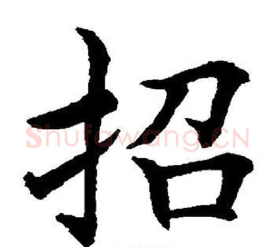 招字水岛修三毛笔楷书书法写法,摘自水岛修三毛笔楷书书法作品