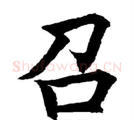 召字水岛修三毛笔楷书书法写法,摘自水岛修三毛笔楷书书法作品