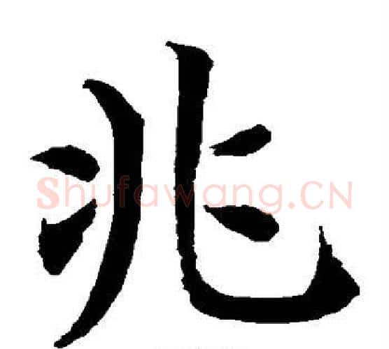 兆字水岛修三毛笔楷书书法写法,摘自水岛修三毛笔楷书书法作品