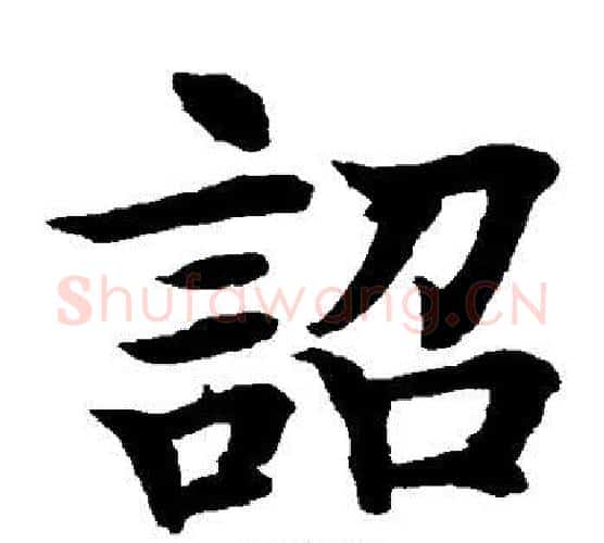 诏字水岛修三毛笔楷书书法写法,摘自水岛修三毛笔楷书书法作品