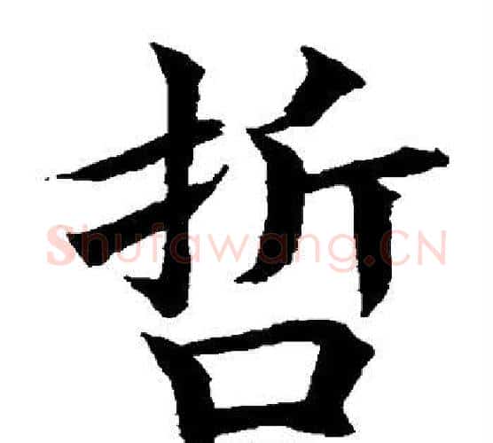 哲字水岛修三毛笔楷书书法写法,摘自水岛修三毛笔楷书书法作品
