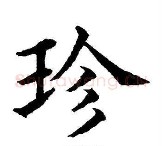 珍字水岛修三毛笔楷书书法写法,摘自水岛修三毛笔楷书书法作品