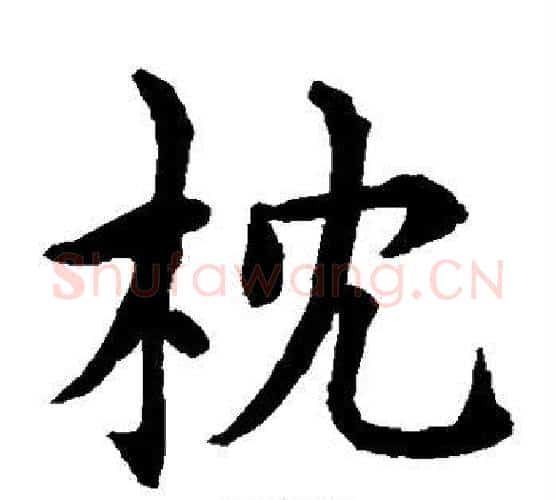 枕字水岛修三毛笔楷书书法写法,摘自水岛修三毛笔楷书书法作品