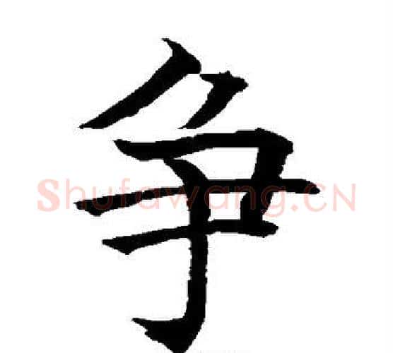 争字水岛修三毛笔楷书书法写法,摘自水岛修三毛笔楷书书法作品