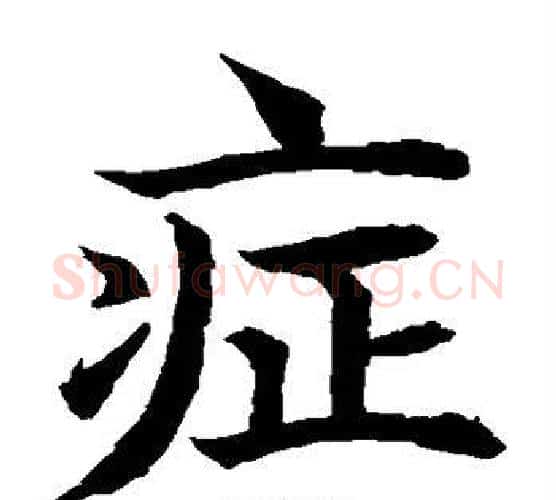 症字水岛修三毛笔楷书书法写法,摘自水岛修三毛笔楷书书法作品