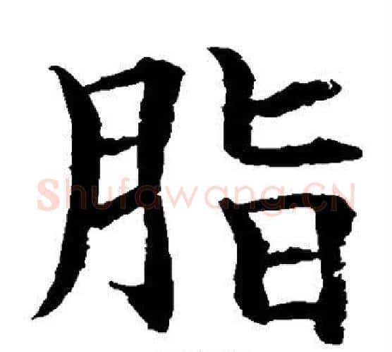 脂字水岛修三毛笔楷书书法写法,摘自水岛修三毛笔楷书书法作品