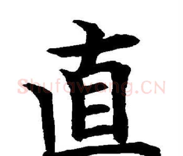 直字水岛修三毛笔楷书书法写法,摘自水岛修三毛笔楷书书法作品