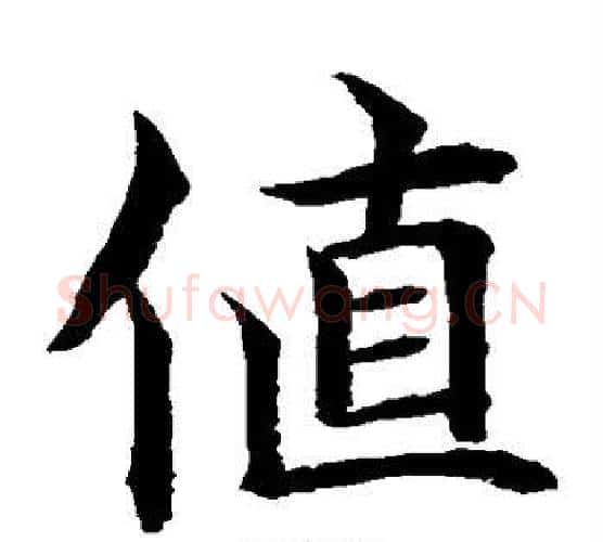 值字水岛修三毛笔楷书书法写法,摘自水岛修三毛笔楷书书法作品