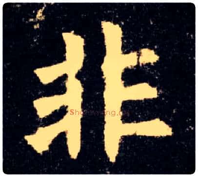非毛笔楷书写法,摘自唐欧阳询九成宫醴泉铭