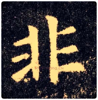非毛笔楷书写法,摘自唐欧阳询九成宫醴泉铭