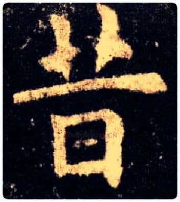 昔毛笔楷书写法,摘自唐欧阳询九成宫醴泉铭