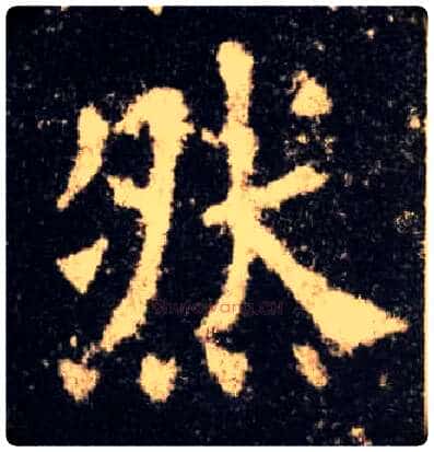 然毛笔楷书写法,摘自唐欧阳询九成宫醴泉铭