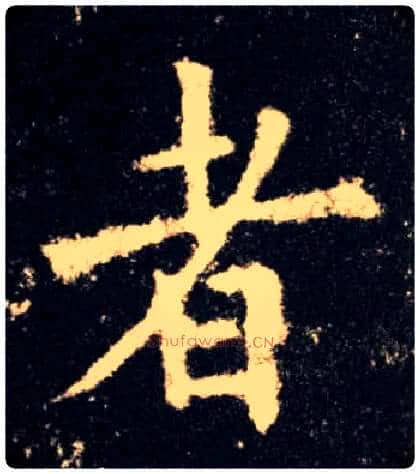 者毛笔楷书写法,摘自唐欧阳询九成宫醴泉铭