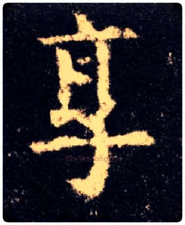 享毛笔楷书写法,摘自唐欧阳询九成宫醴泉铭