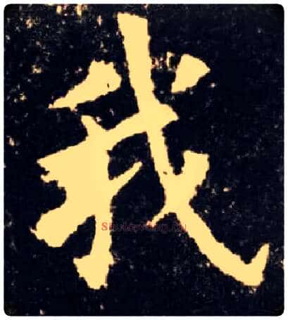 我毛笔楷书写法,摘自唐欧阳询九成宫醴泉铭