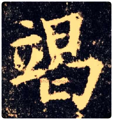 竭毛笔楷书写法,摘自唐欧阳询九成宫醴泉铭