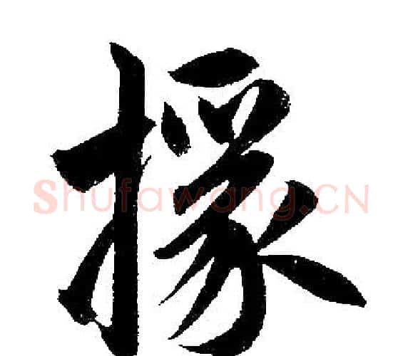 椽字赵孟頫毛笔楷书写法,摘自赵孟頫毛笔楷书作品