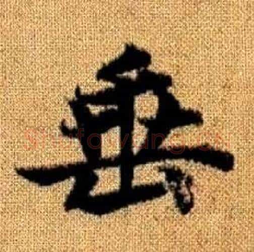 垂字赵孟頫毛笔楷书写法,摘自真草千字文