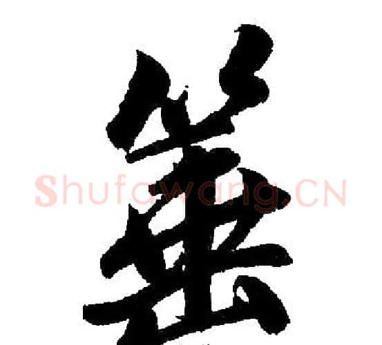 箠字赵孟頫毛笔楷书写法,摘自赵孟頫毛笔楷书作品