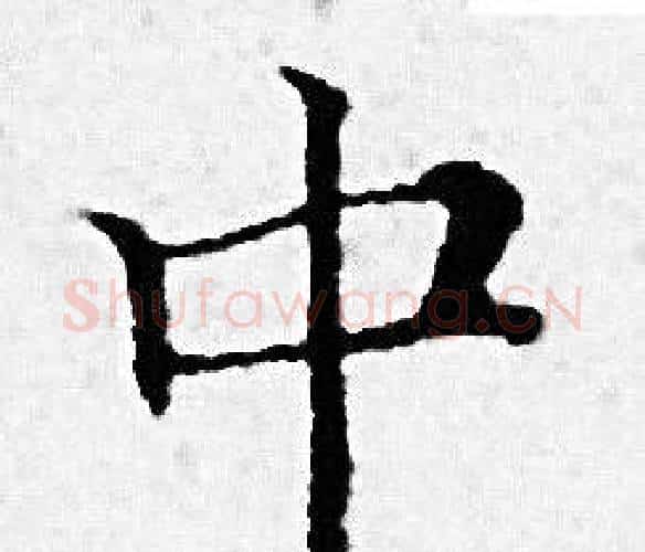 中字赵孟頫毛笔小楷写法,摘自赵孟頫毛笔小楷作品