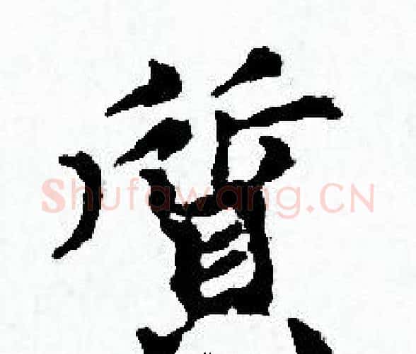 質字赵孟頫毛笔小楷写法,摘自赵孟頫毛笔小楷作品