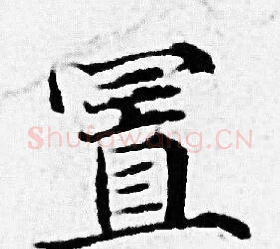 置字赵孟頫毛笔小楷写法,摘自赵孟頫毛笔小楷作品