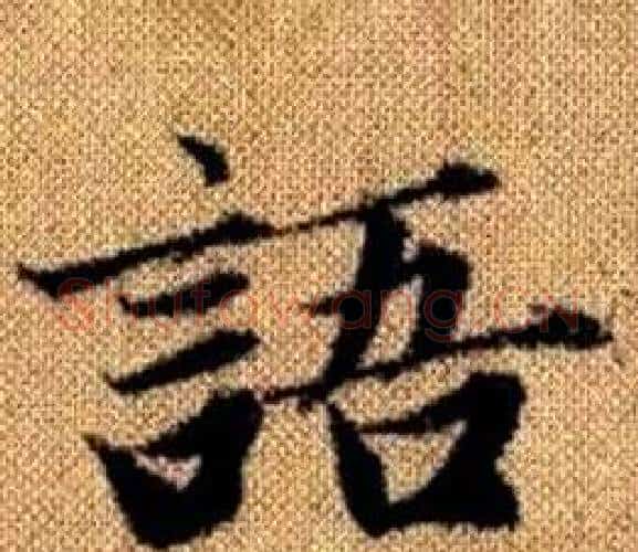 语字赵孟頫毛笔楷书写法,摘自真草千字文