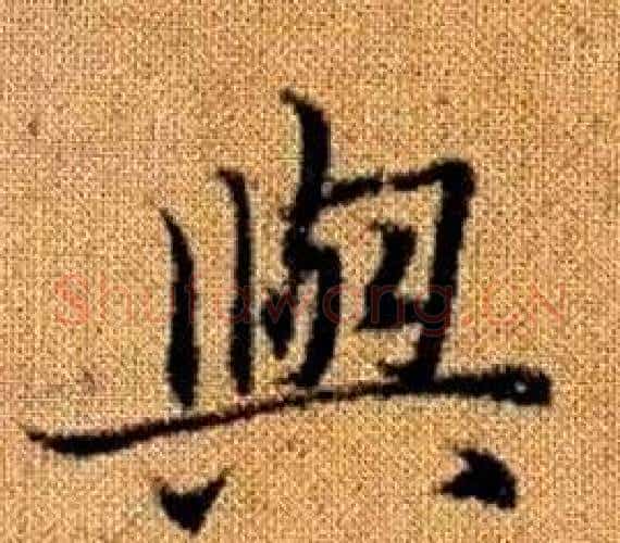 與字赵孟頫毛笔楷书写法,摘自真草千字文