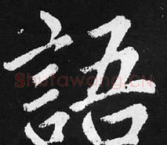 語字赵孟頫毛笔楷书写法,摘自张留孙碑