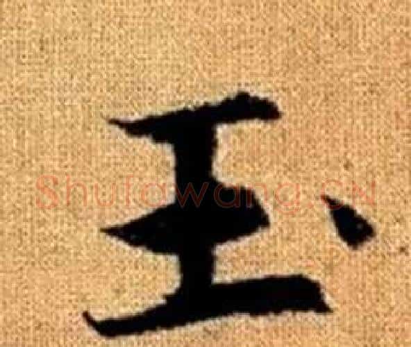 玉字赵孟頫毛笔楷书写法,摘自真草千字文